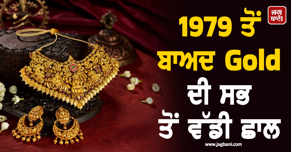 1979 ਤੋਂ ਬਾਅਦ Gold ਦੀ ਸਭ ਤੋਂ ਵੱਡੀ ਛਾਲ, ਚਾਰ ਦਹਾਕਿਆਂ ਦਾ ਸਭ ਤੋਂ ਮਜ਼ਬੂਤ ਪ੍ਰਦਰਸ਼ਨ