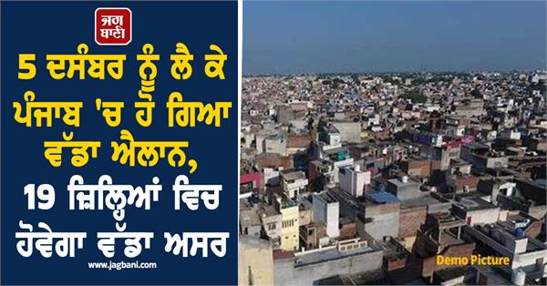 a big announcement was made in punjab regarding december 5th