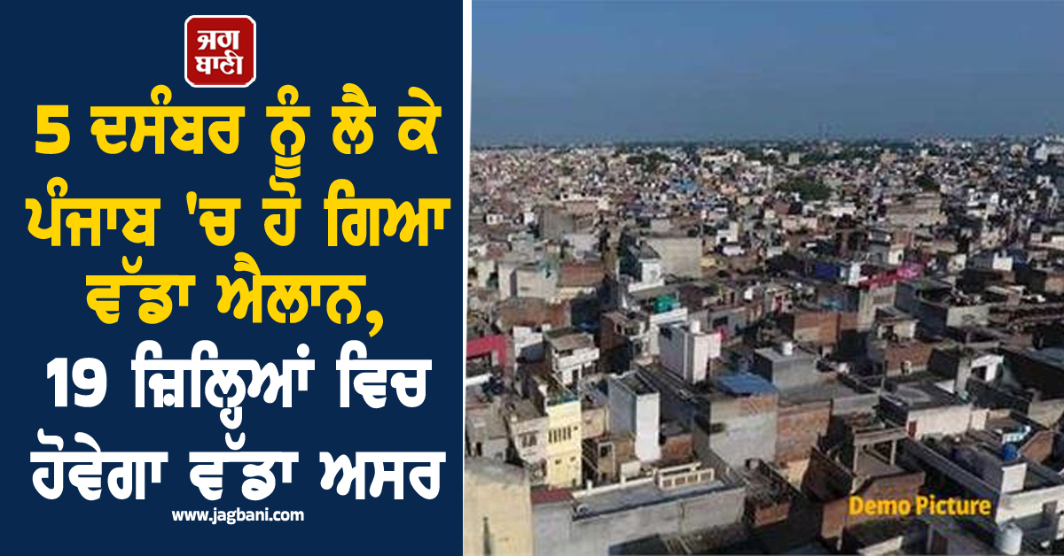 5 ਦਸੰਬਰ ਨੂੰ ਲੈ ਕੇ ਪੰਜਾਬ 'ਚ ਹੋ ਗਿਆ ਵੱਡਾ ਐਲਾਨ, 19 ਜ਼ਿਲ੍ਹਿਆਂ ਵਿਚ ਹੋਵੇਗਾ ਵੱਡਾ ਅਸਰ