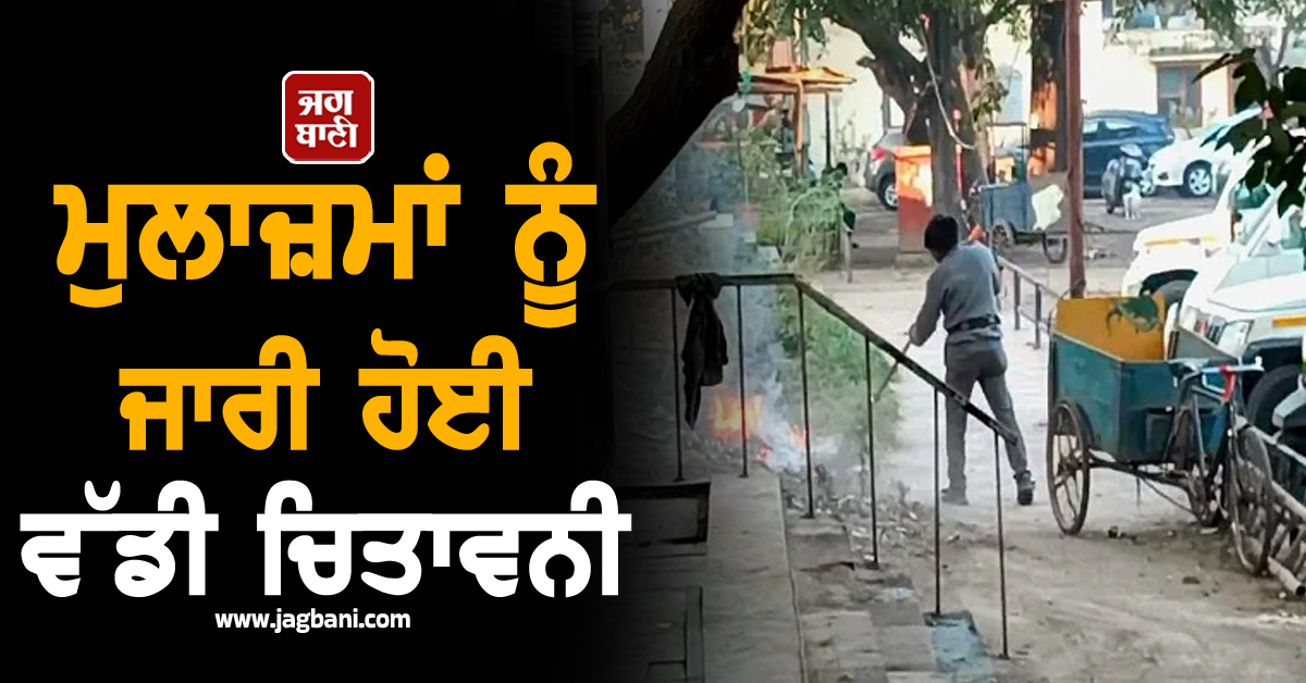 ਮੁਲਾਜ਼ਮਾਂ ਨੂੰ ਜਾਰੀ ਹੋਈ ਵੱਡੀ ਚਿਤਾਵਨੀ, ਸਿੱਧਾ ਕੀਤਾ ਜਾਵੇਗਾ SUSPEND, ਸ਼ਹਿਰ 'ਚ ਇਹ ਕੰਮ...