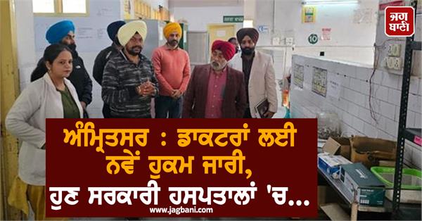 big orders issued for doctors in amritsar