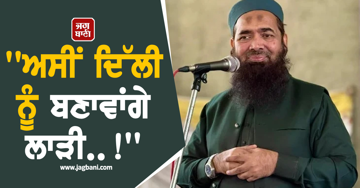 'ਅਸੀਂ ਦਿੱਲੀ ਨੂੰ ਬਣਾਵਾਂਗੇ ਲਾੜੀ..!', ਹਾਫਿਜ਼ ਸਈਦ ਦੇ ਸਾਥੀ ਨੇ ਇਕ ਵਾਰ ਫ਼ਿਰ ਭਾਰਤ ਖ਼ਿਲਾਫ਼ ਉਗਲ਼ਿਆ ਜ਼ਹਿਰ