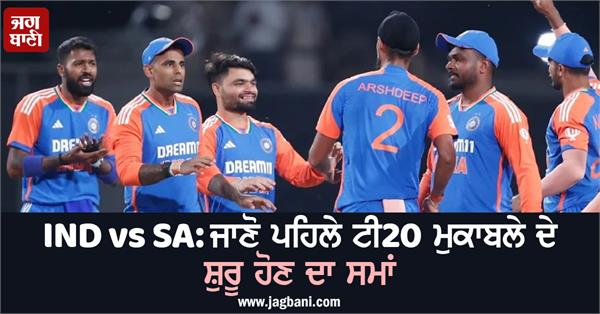 ind vs sa know the start time of the first t20 match