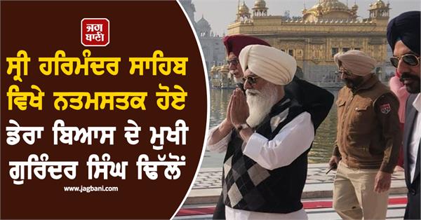 dera beas chief gurinder singh dhillon pays obeisance at sri harmandir sahib