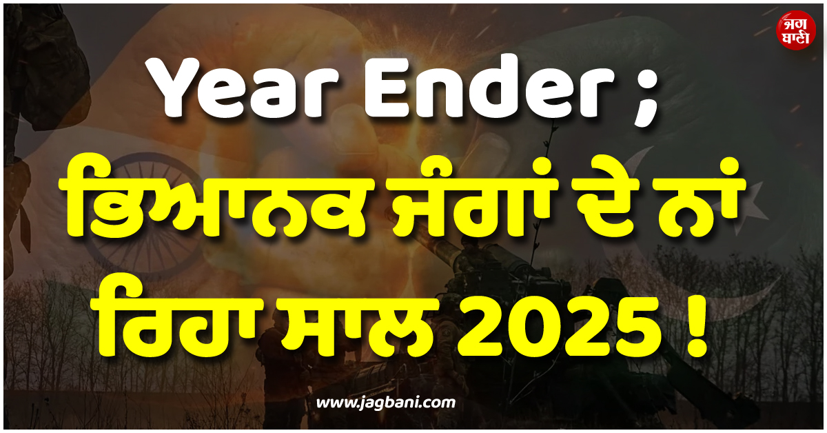 Year Ender ; ਭਿਆਨਕ ਜੰਗਾਂ ਦੇ ਨਾਂ ਰਿਹਾ ਸਾਲ 2025 ! ਕਈ ਖ਼ਤਮ, ਕਈ ਹਾਲੇ ਵੀ ਜਾਰੀ
