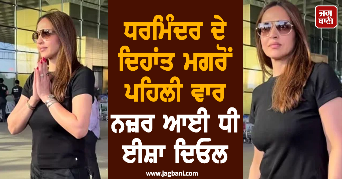 ਧਰਮਿੰਦਰ ਦੇ ਦਿਹਾਂਤ ਮਗਰੋਂ ਪਹਿਲੀ ਵਾਰ ਨਜ਼ਰ ਆਈ ਧੀ ਈਸ਼ਾ ਦਿਓਲ, ਕੈਮਰੇ ਅੱਗੇ ਜੋੜ'ਤੇ ਹੱਥ