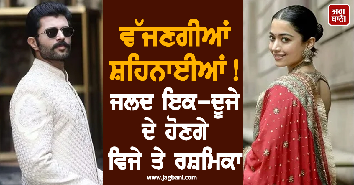 ਵੱਜਣਗੀਆਂ ਸ਼ਹਿਨਾਈਆਂ ! ਜਲਦ ਇਕ-ਦੂਜੇ ਦੇ ਹੋਣਗੇ ਵਿਜੇ ਤੇ ਰਸ਼ਮਿਕਾ, ਵਿਆਹ ਦੀ ਤਾਰੀਖ਼ ਆਈ ਸਾਹਮਣੇ