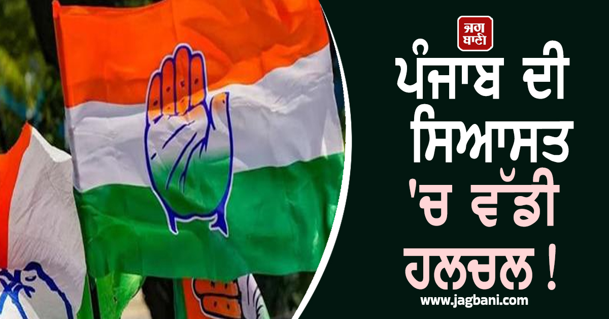 ਪੰਜਾਬ ਦੀ ਸਿਆਸਤ 'ਚ ਵੱਡੀ ਹਲਚਲ! ਕਾਂਗਰਸ ਦਾ ਕਾਟੋ ਕਲੇਸ਼ ਰਿਹੈ ਸਾਹਮਣੇ, ਹੁਣ ਵਿਵਾਦਾਂ 'ਚ ਘਿਰਿਆ ਇਹ ਆਗੂ