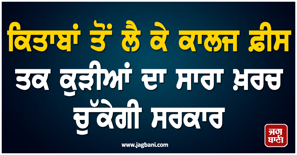 ਕਿਤਾਬਾਂ ਤੋਂ ਲੈ ਕੇ ਕਾਲਜ ਫ਼ੀਸ ਤਕ ਕੁੜੀਆਂ ਦਾ ਸਾਰਾ ਖ਼ਰਚ ਚੁੱਕੇਗੀ ਸਰਕਾਰ, ਇੰਝ ਕਰੋ ਸਰਕਾਰੀ ਸਕੀਮ ਲਈ ਅਪਲਾਈ