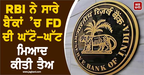 rbi fixes minimum tenure of fd in all banks