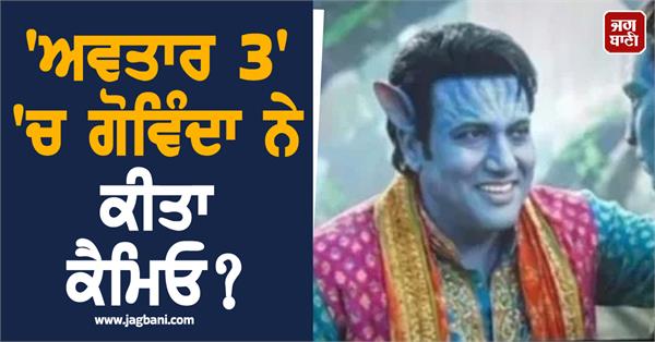 avatar fire and ash govinda cameo role viral