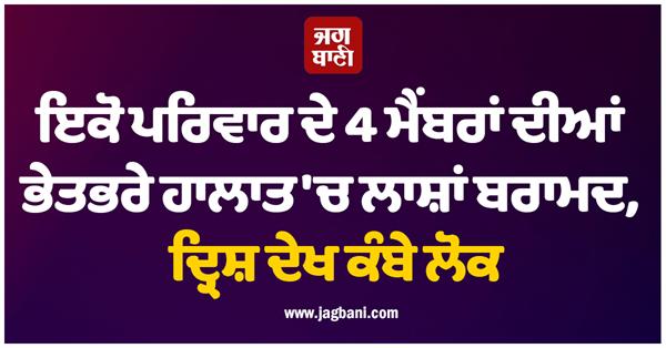 dead bodies 4 members family recovered