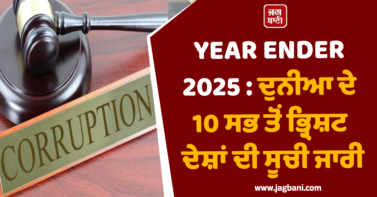 YEAR ENDER 2025 : ਦੁਨੀਆ ਦੇ 10 ਸਭ ਤੋਂ ਭ੍ਰਿਸ਼ਟ ਦੇਸ਼ਾਂ ਦੀ ਸੂਚੀ ਜਾਰੀ; ਜਾਣੋ ਭਾਰਤ ਹੈ ਕਿਹੜੇ ਸਥਾਨ 'ਤੇ