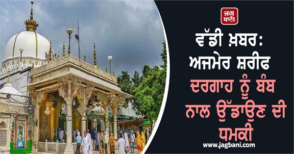 rajasthan ajmer sharif dargah threat