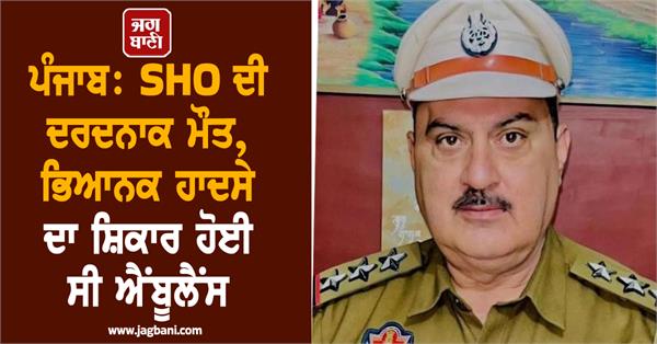 punjab sho dies