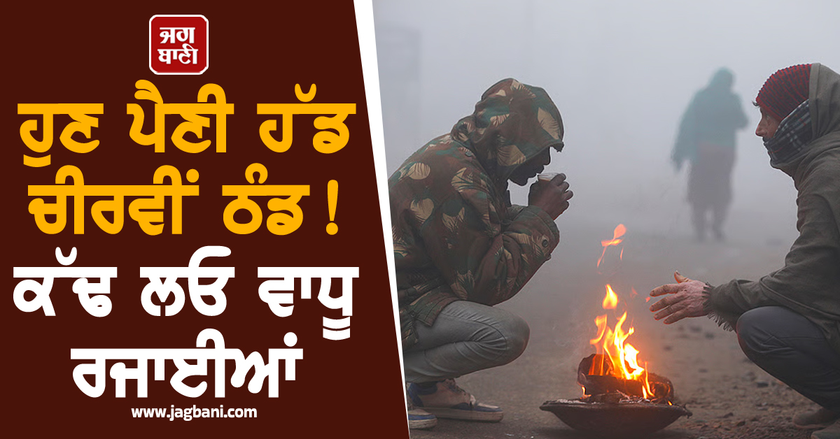 ਹੁਣ ਪੈਣੀ ਹੱਡ ਚੀਰਵੀਂ ਠੰਡ! ਕੱਢ ਲਓ ਵਾਧੂ ਰਜਾਈਆਂ, ਕਈ ਸੂਬਿਆਂ ਲਈ ਅਲਰਟ ਜਾਰੀ