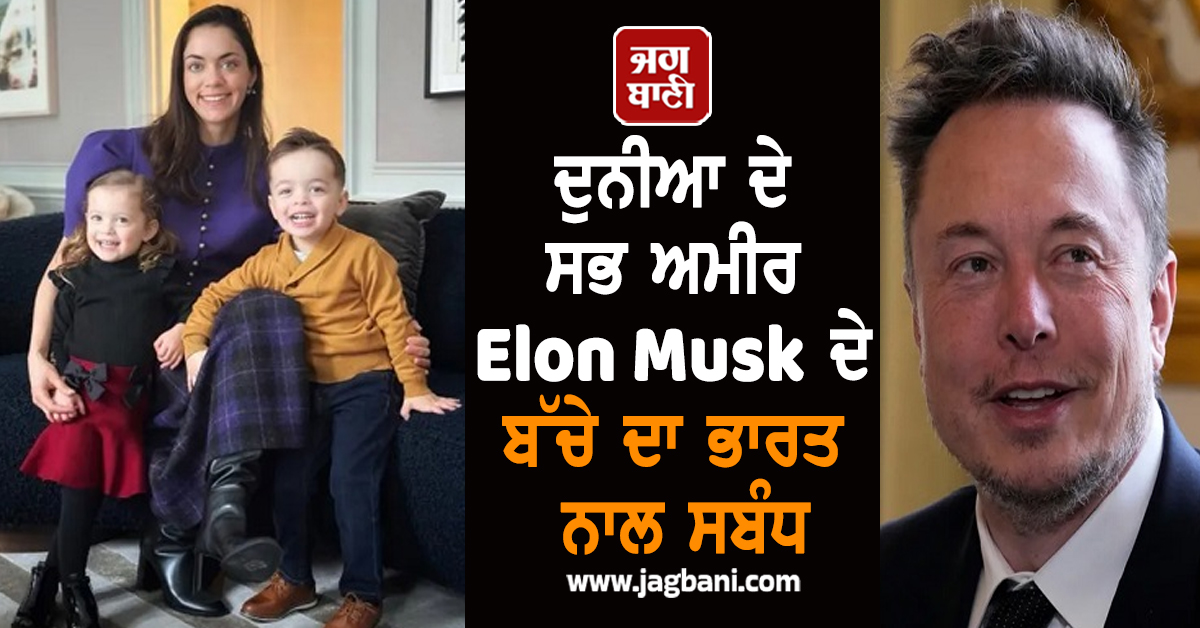 Elon Musk ਦੀ Wife ਦਾ India ਨਾਲ ਕਨੈਕਸ਼ਨ, ਭਾਰਤੀ ਵਿਗਿਆਨੀ ਦੇ ਨਾਂ 'ਤੇ ਰੱਖਿਆ ਬੱਚੇ ਦਾ ਨਾਮ