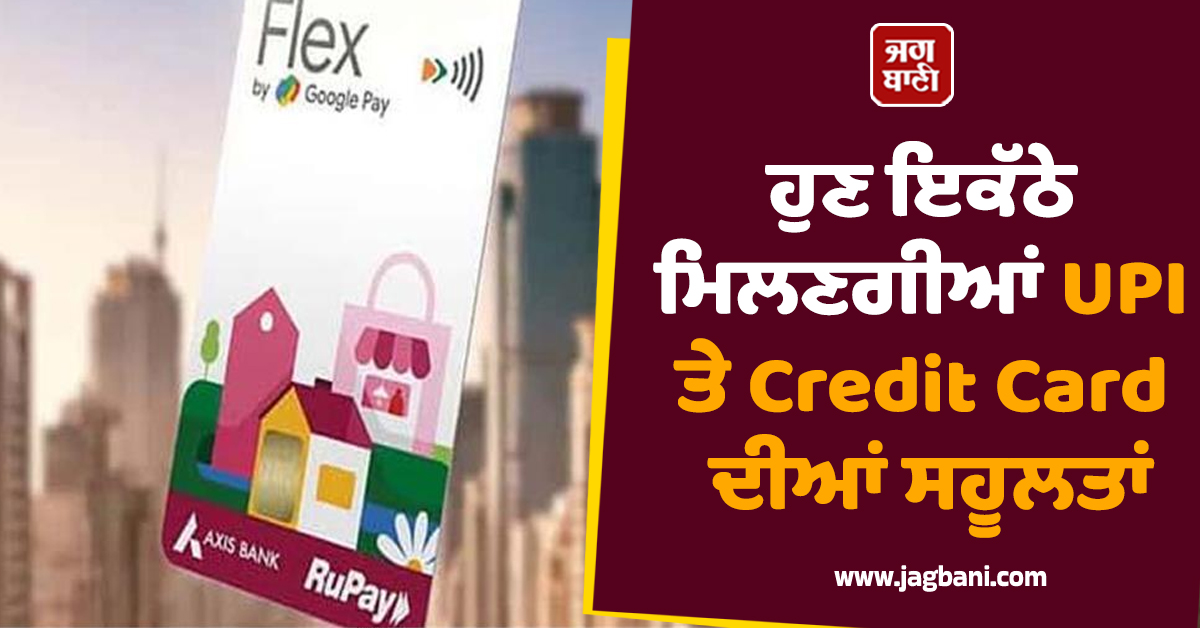 UPI ਅਤੇ ਕ੍ਰੈਡਿਟ ਕਾਰਡ ਦਾ ਸੁਮੇਲ! Google Pay ਅਤੇ Axis Bank ਵੱਲੋਂ ਲਾਂਚ ਹੋਈ ਨਵੀਂ ਪੇਸ਼ਕਸ਼