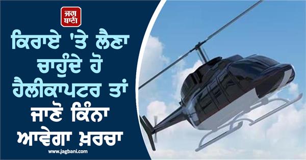 if you want to rent a helicopter know cost