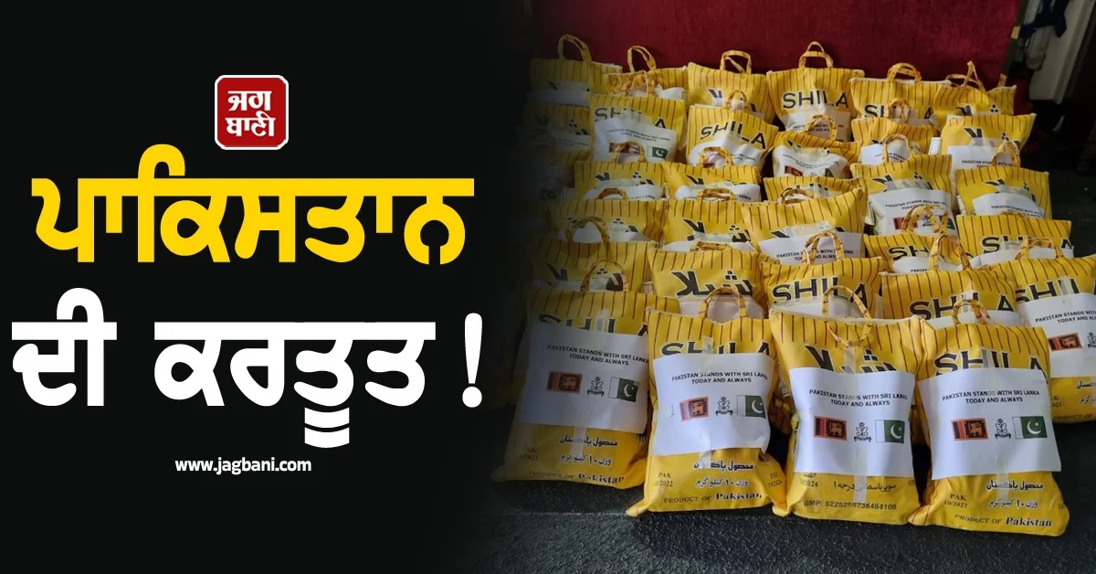 ਪਾਕਿਸਤਾਨ ਦੀ ਕਰਤੂਤ! ਚੱਕਰਵਾਤ 'Ditwah' ਤੋਂ ਪ੍ਰਭਾਵਿਤ ਸ਼੍ਰੀਲੰਕਾ ਨੂੰ ਭੇਜ'ਤਾ Expired ਭੋਜਨ