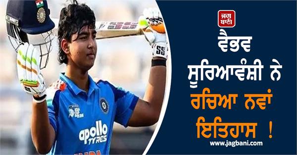 vaibhav suryavanshi created new history