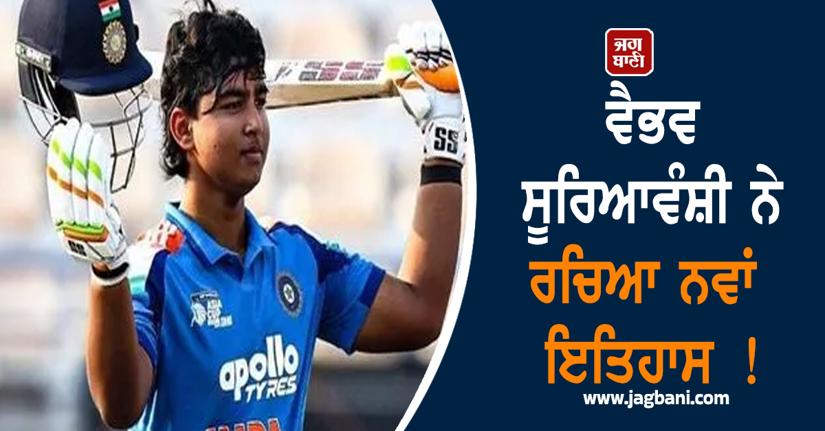 ਵੈਭਵ ਸੂਰਿਆਵੰਸ਼ੀ ਨੇ ਰਚਿਆ ਨਵਾਂ ਇਤਿਹਾਸ ! ਸਿਰਫ਼ ਇੰਨੀਆਂ ਗੇਂਦਾਂ ''ਚ ਠੋਕ ''ਤਾ ਸੈਂਕੜਾ