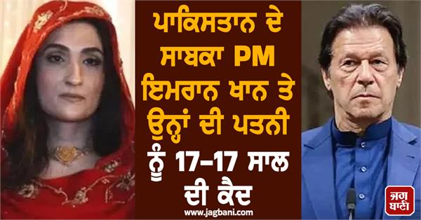 pm imran khan wife sentenced to 17 years prison corruption case