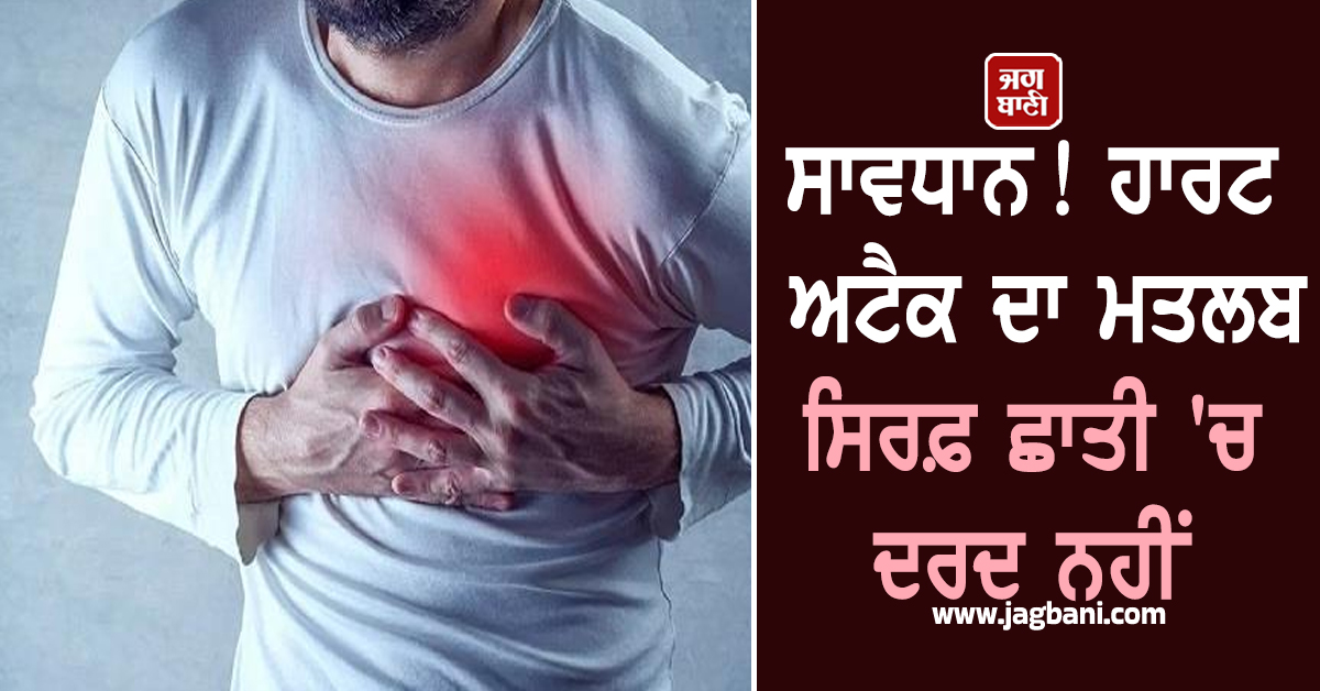 ਸਾਵਧਾਨ! ਹਾਰਟ ਅਟੈਕ ਦਾ ਮਤਲਬ ਸਿਰਫ਼ ਛਾਤੀ 'ਚ ਦਰਦ ਨਹੀਂ; ਸਰੀਰ ਦਿੰਦਾ ਹੈ ਇਹ 5 ਵੱਡੇ ਸੰਕੇਤ