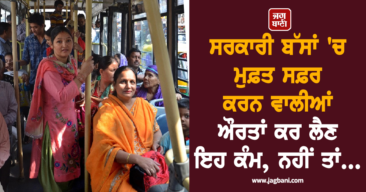 ਸਰਕਾਰੀ ਬੱਸਾਂ ''ਚ ਮੁਫ਼ਤ ਸਫ਼ਰ ਕਰਨ ਵਾਲੀਆਂ ਔਰਤਾਂ ਕਰ ਲੈਣ ਇਹ ਕੰਮ, ਨਹੀਂ ਚੱਲੇਗੀ ਪਿੰਕ ਟਿਕਟ
