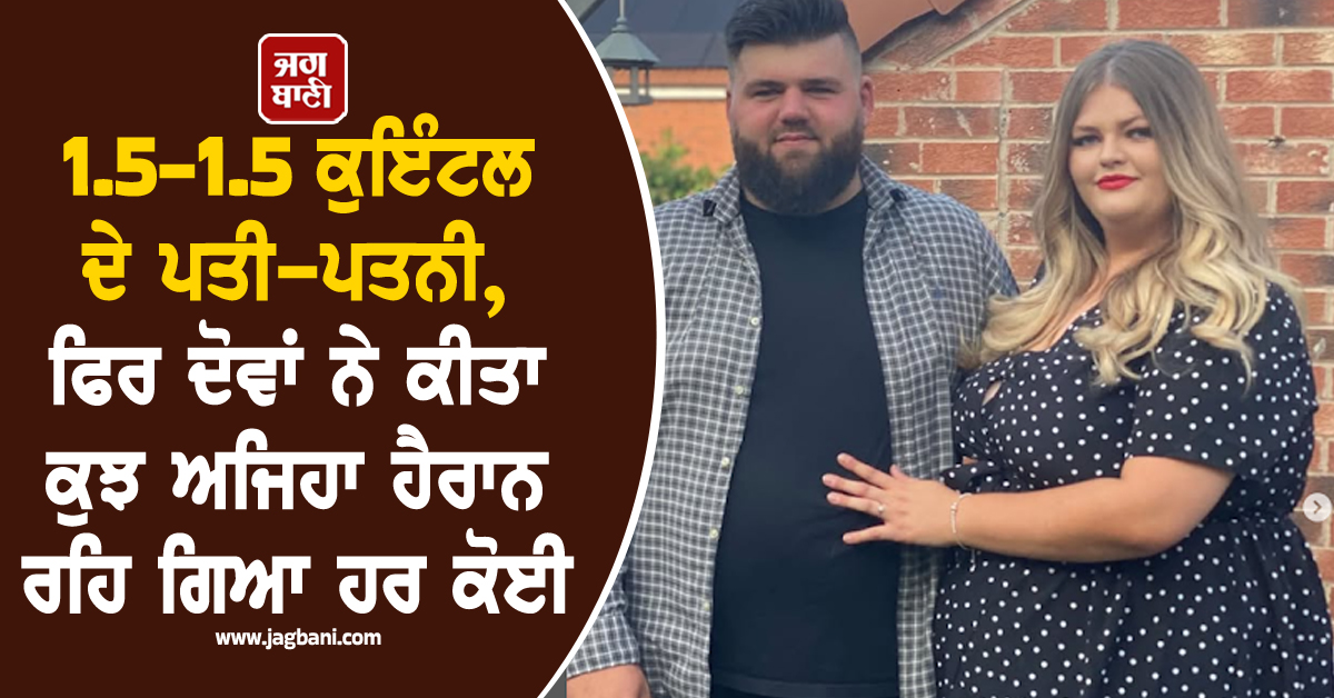 1.5-1.5 ਕੁਇੰਟਲ ਦੇ ਪਤੀ-ਪਤਨੀ, ਫਿਰ ਦੋਵਾਂ ਨੇ ਕੀਤਾ ਕੁਝ ਅਜਿਹਾ ਹੈਰਾਨ ਰਹਿ ਗਿਆ ਹਰ ਕੋਈ