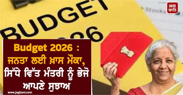 budget 2026 send your suggestion to the finance minister