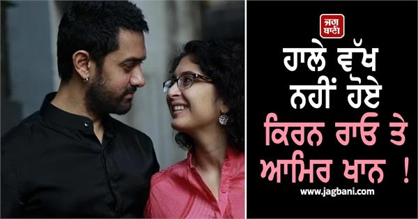 kiran rao and aamir khan are not separated yet