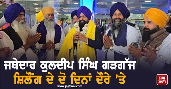 jathedar gargajj s two day visit to shillong begins