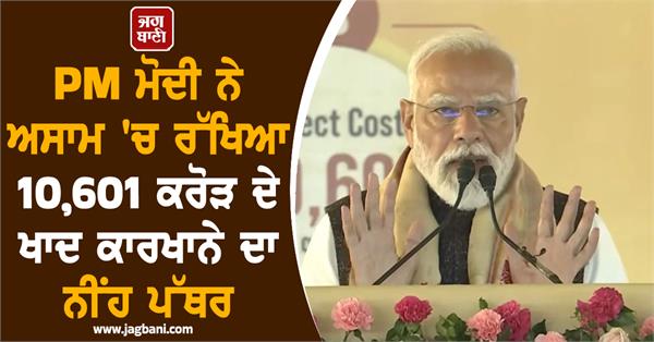 pm modi laid the foundation stone of a fertilizer factory