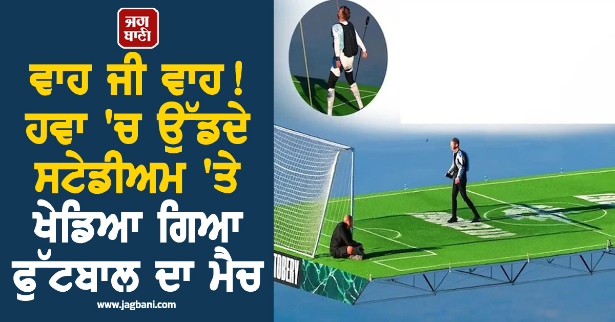ਵਾਹ ਜੀ ਵਾਹ ! ਹਵਾ 'ਚ ਉੱਡਦੇ ਸਟੇਡੀਅਮ 'ਤੇ ਖੇਡਿਆ ਗਿਆ ਫੁੱਟਬਾਲ ਦਾ ਮੈਚ, ਦੇਖਣ ਵਾਲਾ ਹਰ ਕੋਈ ਰਹਿ ਗਿਆ ਦੰਗ