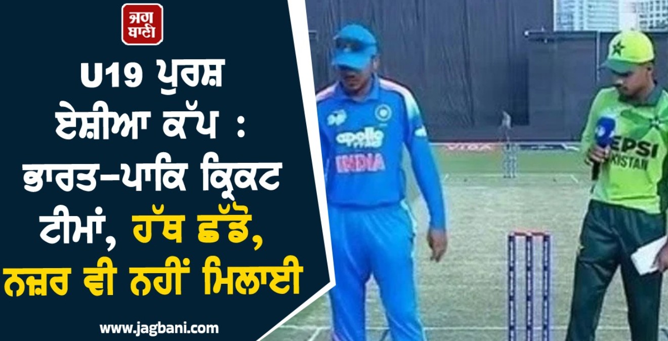 No Handshake ! ਮੁੜ ਆਹਮੋ-ਸਾਹਮਣੇ ਹੋਈਆਂ ਭਾਰਤ-ਪਾਕਿ ਕ੍ਰਿਕਟ ਟੀਮਾਂ, ਹੱਥ ਛੱਡੋ, ਨਜ਼ਰ ਵੀ ਨਹੀਂ ਮਿਲਾਈ