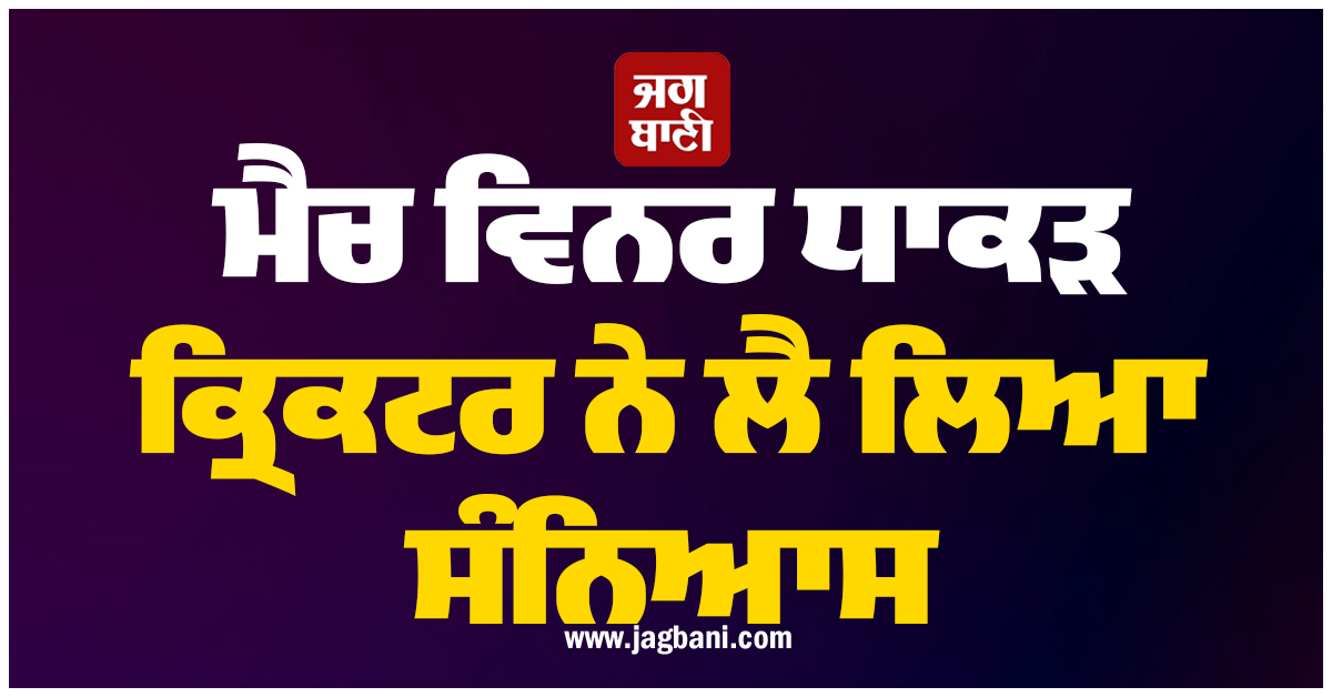 ਮੈਚ ਵਿਨਰ ਧਾਕੜ ਕ੍ਰਿਕਟਰ ਨੇ ਲੈ ਲਿਆ ਸੰਨਿਆਸ, AUS ਖਿਲਾਫ ਟੀਮ ਨੂੰ ਦਿਵਾਈ ਸੀ ਇਤਿਹਾਸਕ ਜਿੱਤ