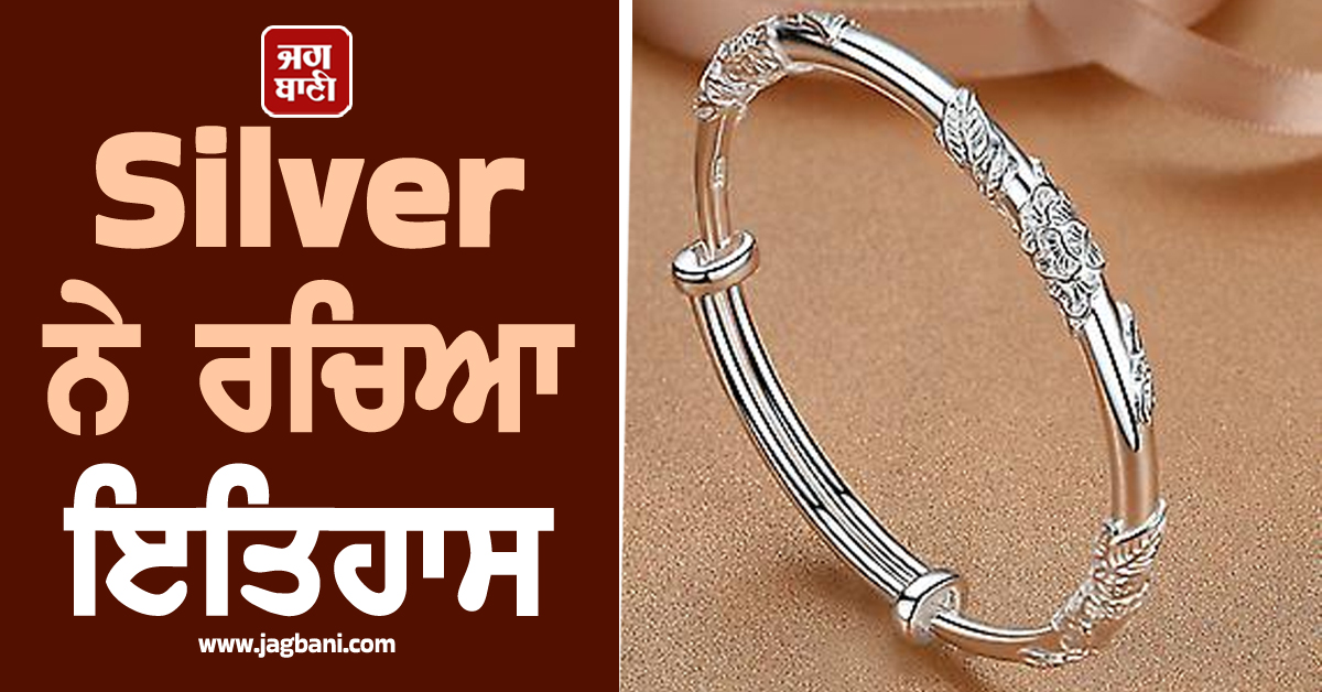 Silver ਨੇ ਰਚਿਆ ਇਤਿਹਾਸ, 1980 ਤੋਂ ਬਾਅਦ ਪਹਿਲੀ ਵਾਰ ਕੱਚੇ ਤੇਲ ਤੋਂ ਹੋਈ ਮਹਿੰਗੀ, ਜਾਣੋ ਕਾਰਨ