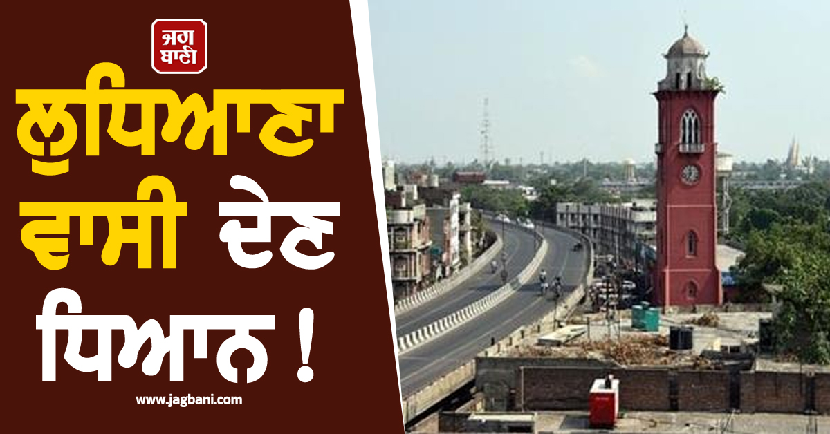 ਲੁਧਿਆਣਾ ਵਾਸੀ ਦੇਣ ਧਿਆਨ! 5 ਦਿਨਾਂ ਲਈ ਬੰਦ ਰਹੇਗਾ ਇਹ ਰਾਹ, ਟ੍ਰੈਫ਼ਿਕ ਡਾਇਵਰਟ