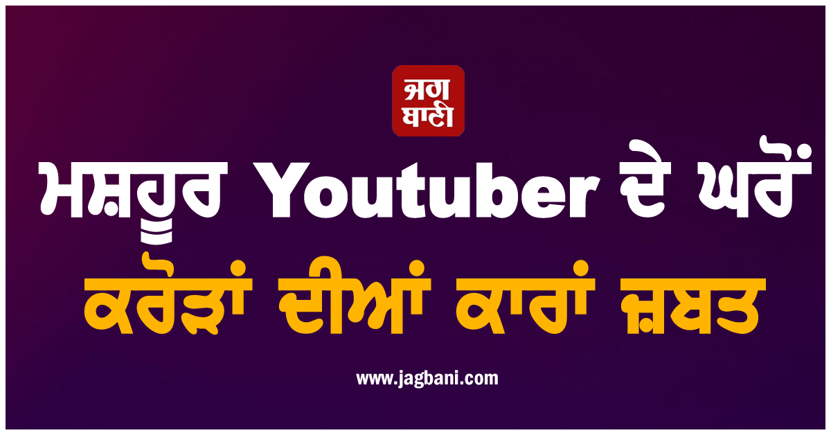 ਮਸ਼ਹੂਰ Youtuber ਦੇ ਘਰੋਂ ਕਰੋੜਾਂ ਦੀਆਂ ਕਾਰਾਂ ਜ਼ਬਤ, ਦੁਬਈ ''ਚ ਵਿਆਹ ਦੇ ਬਾਅਦ ਤੋਂ ED ਦੀ ਸੀ ਨਜ਼ਰ