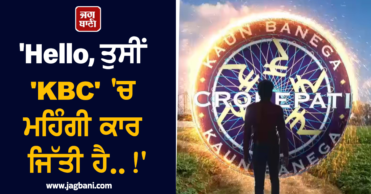 'Hello, ਤੁਸੀਂ 'KBC' 'ਚ ਮਹਿੰਗੀ ਕਾਰ ਜਿੱਤੀ ਹੈ..!', ਇਕ ਫ਼ੋਨ ਨੇ ਕੰਗਾਲ ਕਰ'ਤਾ ਨੌਜਵਾਨ