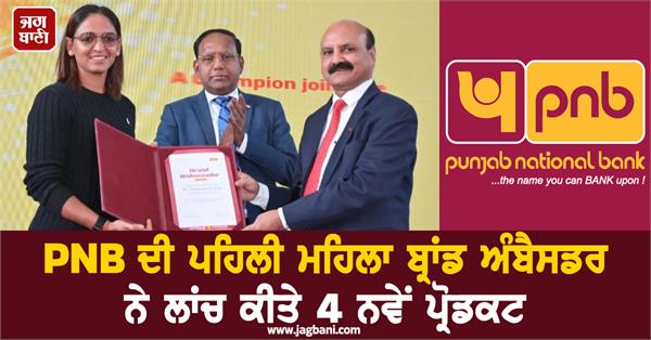 harmanpreet kaur pnb s brand ambassador launches 4 products