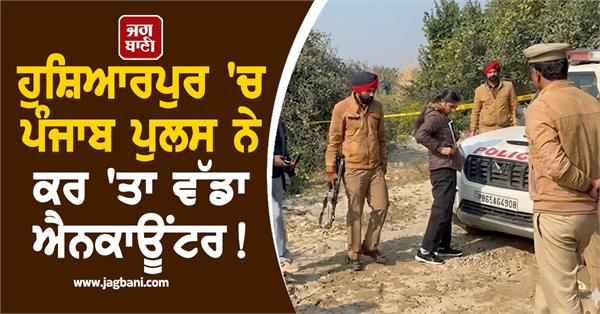 punjab police conducted a major encounter in hoshiarpur