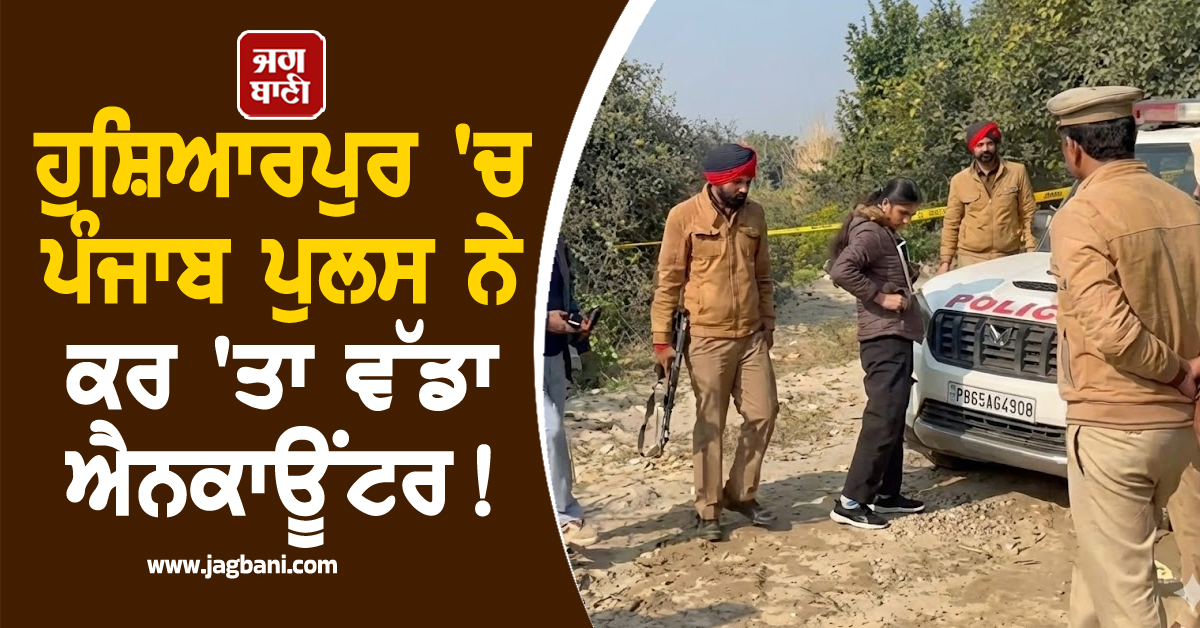 ਹੁਸ਼ਿਆਰਪੁਰ ''ਚ ਪੰਜਾਬ ਪੁਲਸ ਨੇ ਕਰ ''ਤਾ ਵੱਡਾ ਐਨਕਾਊਂਟਰ! ਲੁਟੇਰਿਆਂ ਨਾਲ ਹੋਇਆ ਮੁਕਾਬਲਾ, ਚੱਲੀਆਂ ਗੋਲ਼ੀਆਂ
