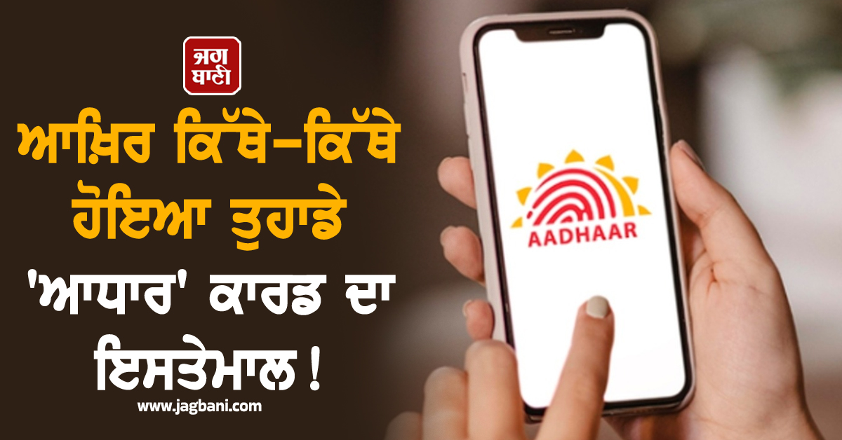 ਆਖ਼ਿਰ ਕਿੱਥੇ-ਕਿੱਥੇ ਹੋਇਆ ਤੁਹਾਡੇ ''ਆਧਾਰ'' ਕਾਰਡ ਦਾ ਇਸਤੇਮਾਲ ! ਇਸ ਐਪ ਰਾਹੀਂ ਹਾਸਲ ਕਰੋ ਹਰ ਜਾਣਕਾਰੀ