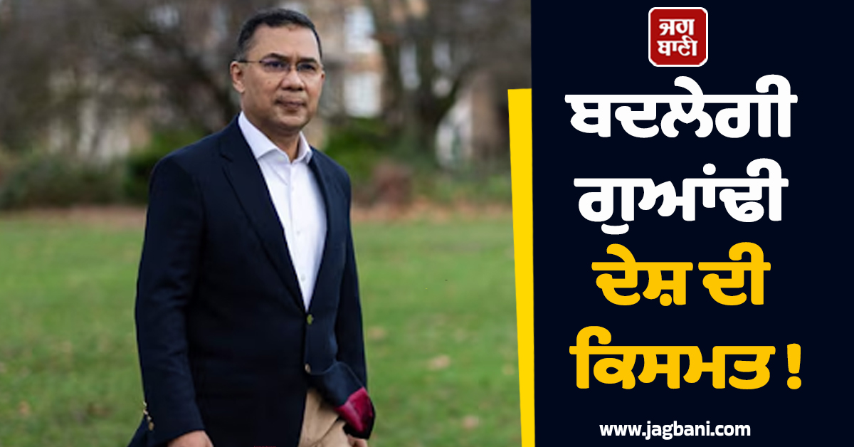 ਬਦਲੇਗੀ ਗੁਆਂਢੀ ਦੇਸ਼ ਦੀ ਕਿਸਮਤ ! ''ਕ੍ਰਾਊਨ ਪ੍ਰਿੰਸ'' ਦਾ 17 ਸਾਲਾਂ ਦਾ ਬਨਵਾਸ ਖ਼ਤਮ, ਜਾਣੋ ਕੌਣ ਹੈ ਤਾਰਿਕ ਰਹਿਮਾਨ