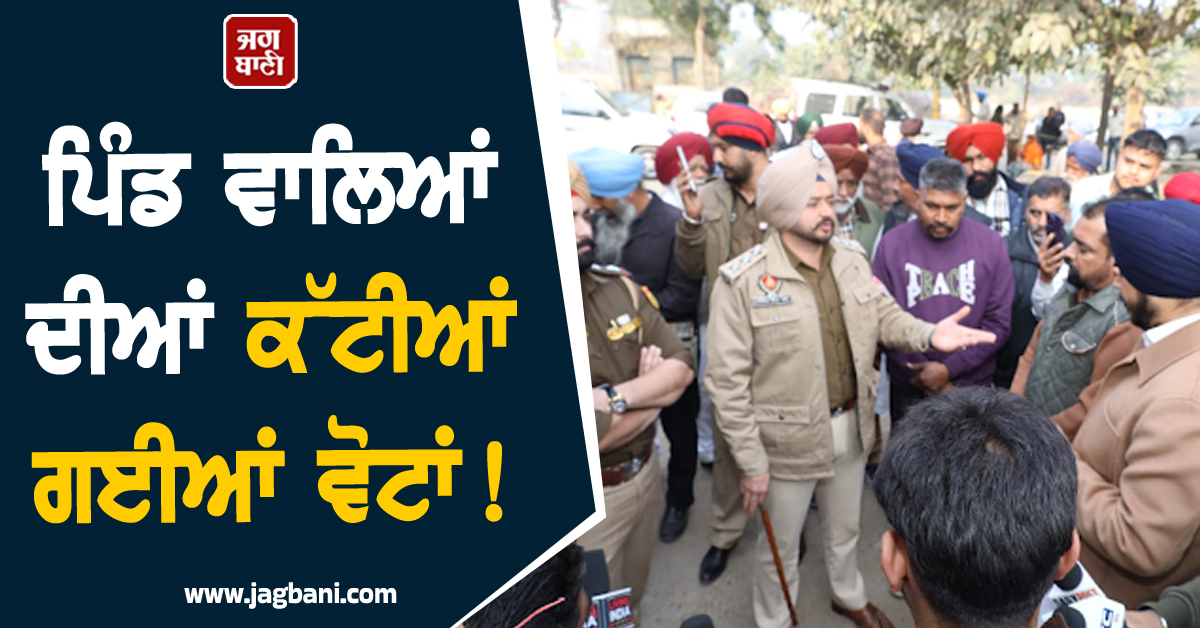 ਪਿੰਡ ਵਾਲਿਆਂ ਦੀਆਂ ਕੱਟੀਆਂ ਗਈਆਂ ਵੋਟਾਂ! ਪੋਲਿੰਗ ਬੂਥ ''ਤੇ ਹੋ ਗਿਆ ਹੰਗਾਮਾ