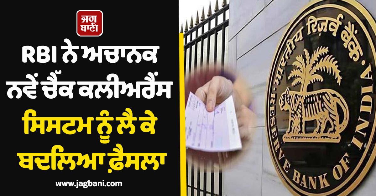 Big Banking News : RBI ਨੇ ਅਚਾਨਕ ਨਵੇਂ ਚੈੱਕ ਕਲੀਅਰੈਂਸ ਸਿਸਟਮ ਨੂੰ ਲੈ ਕੇ ਬਦਲਿਆ ਫ਼ੈਸਲਾ