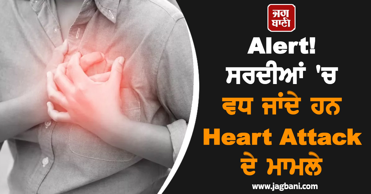 Alert! ਸਰਦੀਆਂ ''ਚ ਵਧ ਜਾਂਦੇ ਹਨ Heart Attack ਦੇ ਮਾਮਲੇ, ਇਨ੍ਹਾਂ ਲੱਛਣਾਂ ਨੂੰ ਨਾ ਕਰੋ Ignore