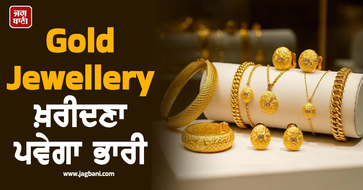 Gold Jewellery ਖ਼ਰੀਦਣਾ ਪਵੇਗਾ ਭਾਰੀ, 2026 ''ਚ ਕੀਮਤਾਂ ਨੂੰ ਲੈ ਕੇ ਵੱਡਾ ਅਨੁਮਾਨ ਜਾਰੀ